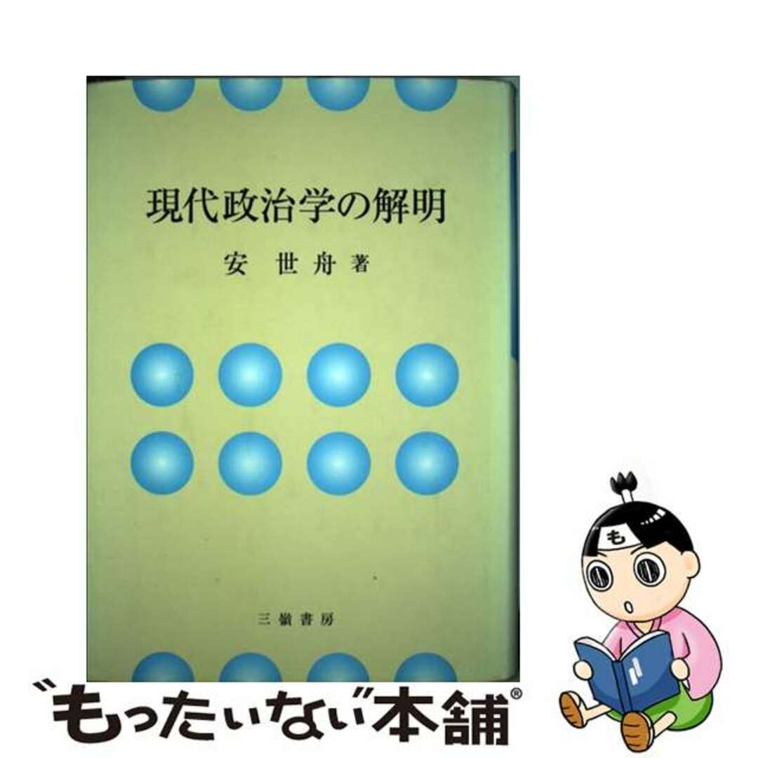 現代政治学の解明/三嶺書房/安世舟三嶺書房発行者カナ