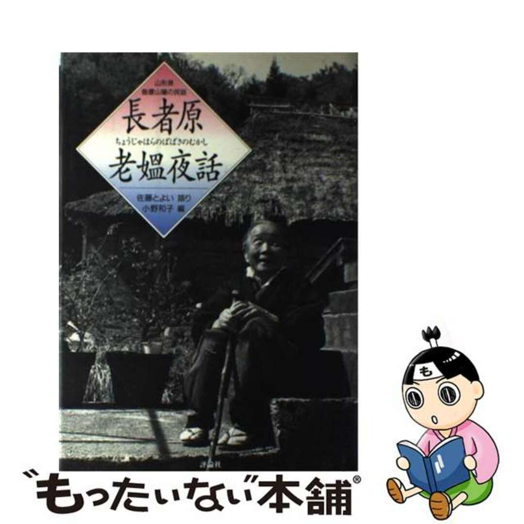 クリーニング済み長者原老媼夜話（ちょうじゃはらのばばさのむかし） 山形県飯豊山麓の民話/評論社/佐藤とよい