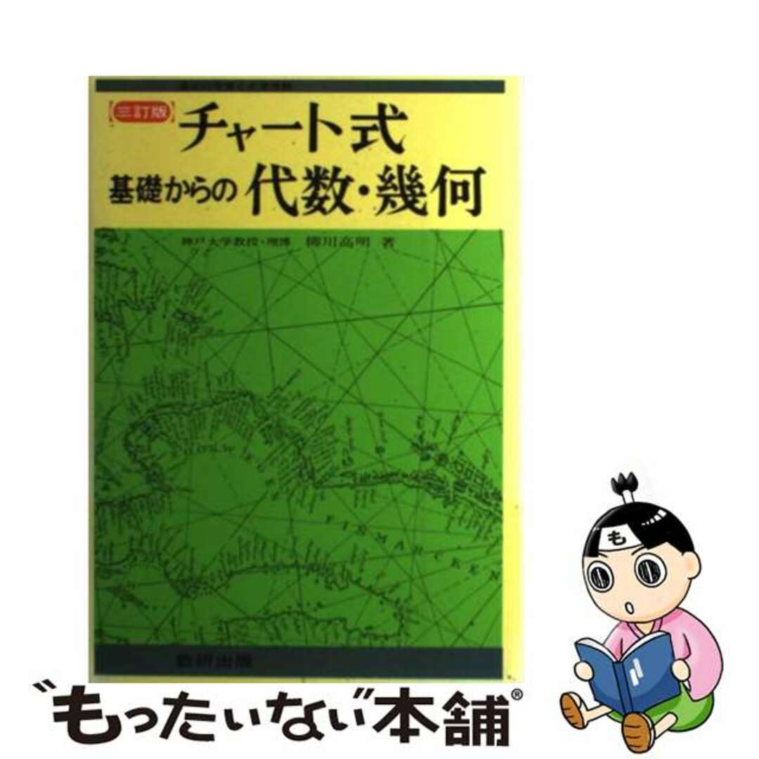 基礎からの代数・幾何 ３訂版/数研出版/柳川高明