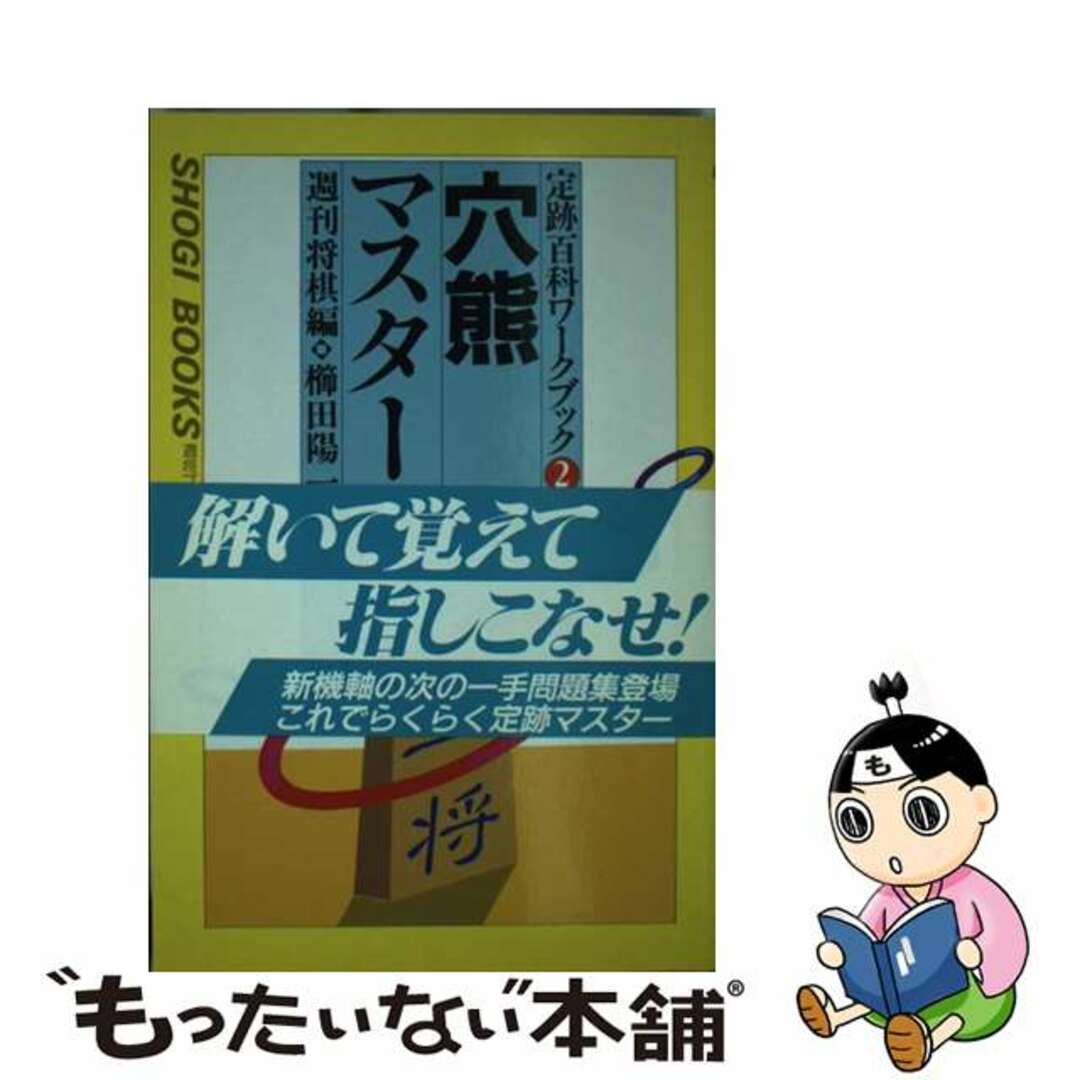 穴熊マスター/マイナビ出版/週刊将棋編集部