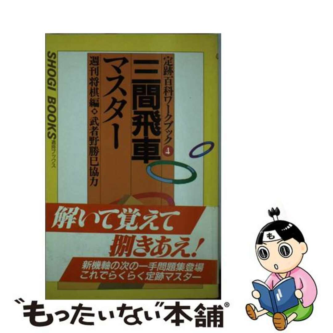 三間飛車マスター/マイナビ出版/週刊将棋編集部