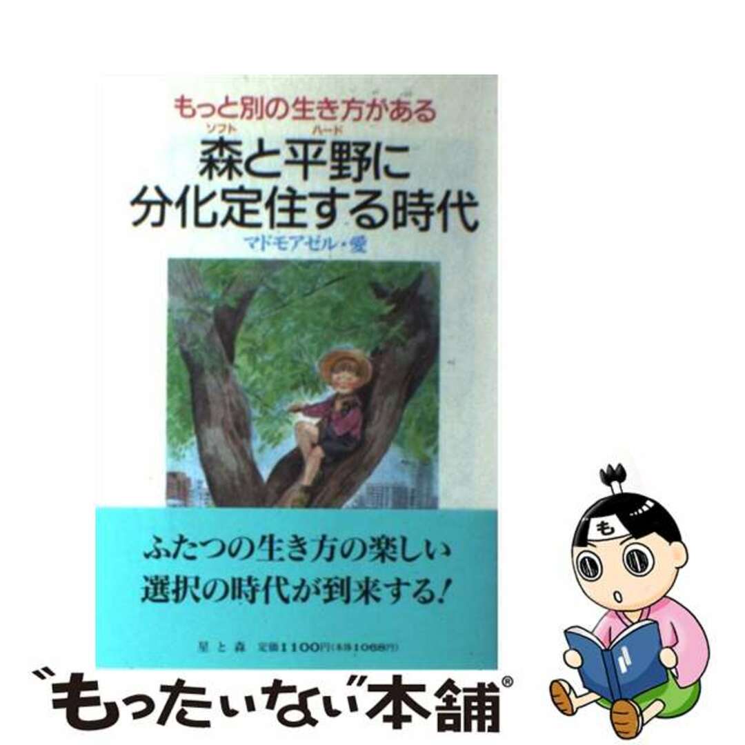 【中古】 森（ソフト）と平野（ハード）に分化定住する時代 もっと別の生き方がある/星と森/マドモアゼル・愛 | フリマアプリ ラクマ