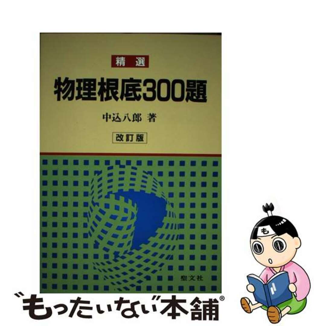 入荷nowオンラインストア 【中古】 精選物理根底300題/聖文新社/中込八郎 人文+社会
