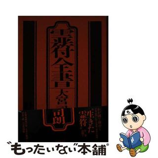【中古】 霊符全書/Ｇａｋｋｅｎ/大宮司朗(その他)