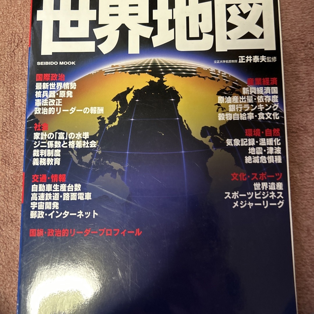 今がわかる時代がわかる世界地図 ２００８年版 エンタメ/ホビーの本(地図/旅行ガイド)の商品写真