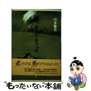 【中古】 夢、オグリキャップ/日経ＢＰＭ（日本経済新聞出版本部）/山本徹美(人文/社会)