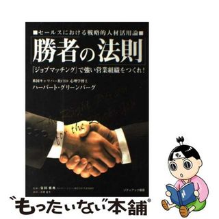 【中古】 勝者の法則 セールスにおける戦略的人材活用論/ゾディアック/ハーバート・Ｍ．グリーンバーグ(ビジネス/経済)