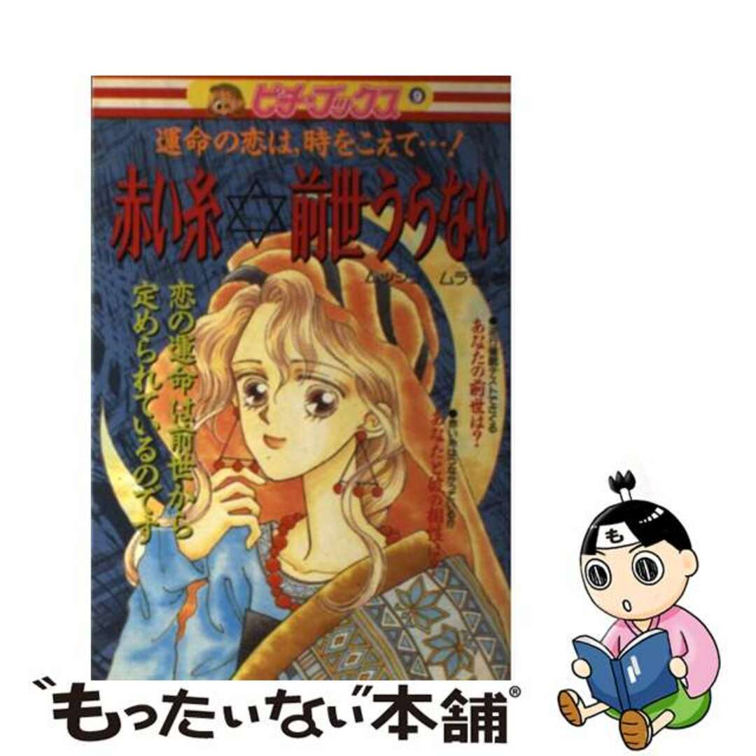 【中古】 赤い糸☆前世うらない 運命の恋は，時をこえて…！/Ｇａｋｋｅｎ/ムッシュムラセ エンタメ/ホビーの本(絵本/児童書)の商品写真