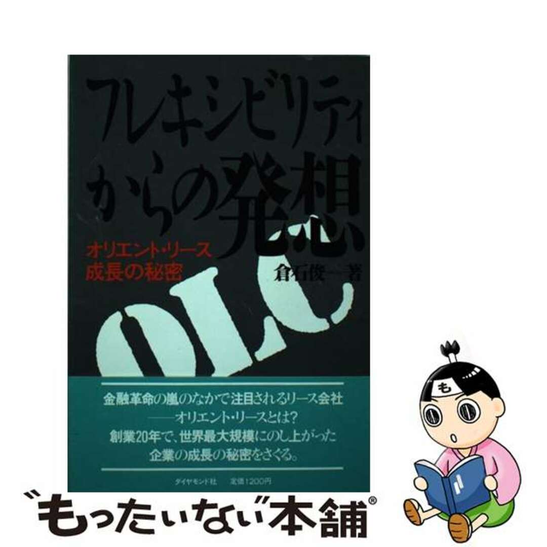 フレキシビリティからの発想 オリエント・リース成長の秘密/ダイヤモンド社/倉石俊