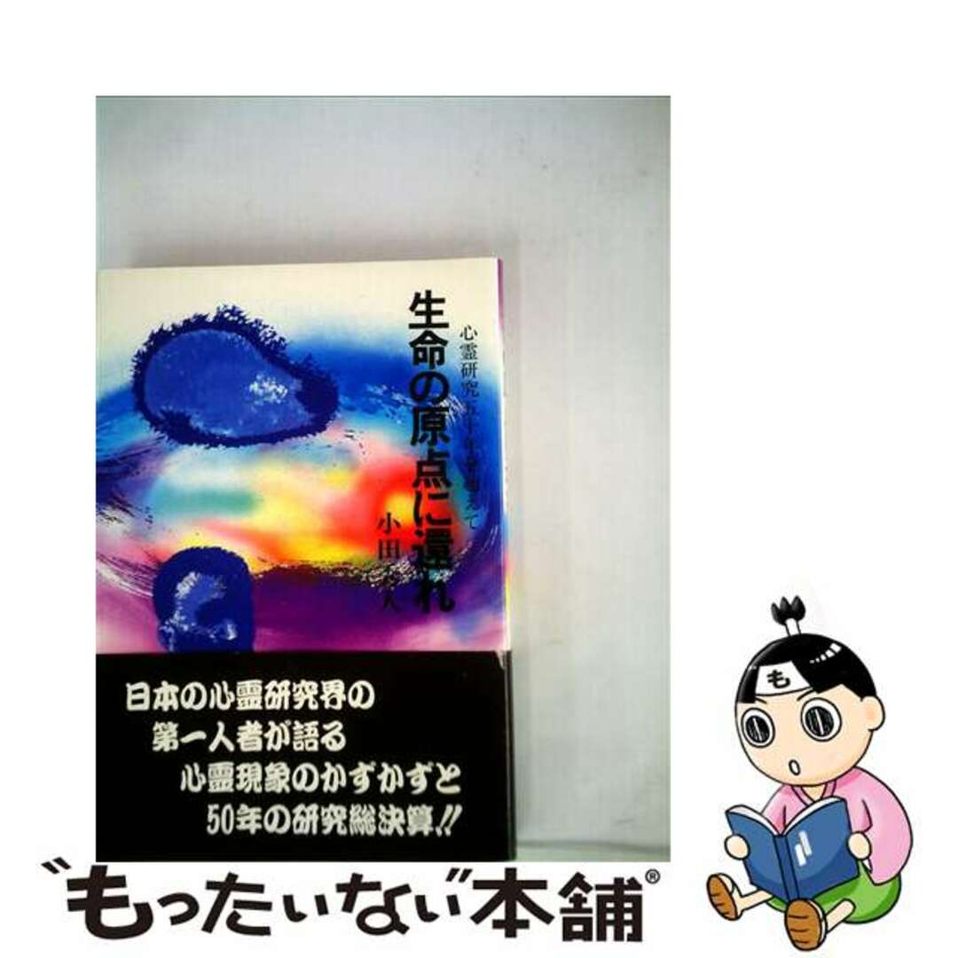 生命の原点に還れ 心霊研究五十年を超えて/たま出版/小田秀人