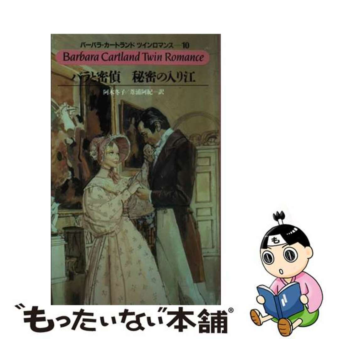 バラと密偵／秘密の入り江/サンリオ/バーバラ・カートランド新書ISBN-10