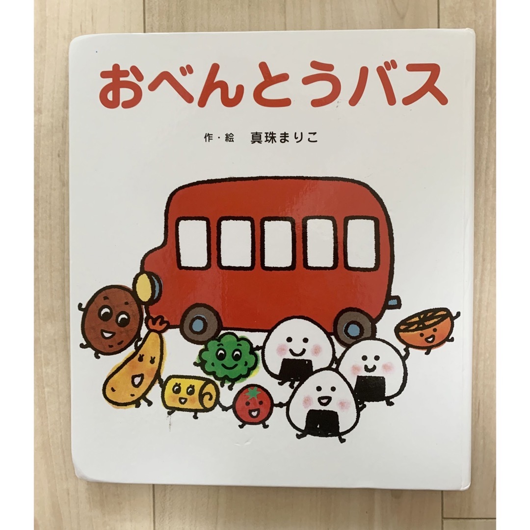 おべんとうバス　絵本　 エンタメ/ホビーの本(絵本/児童書)の商品写真