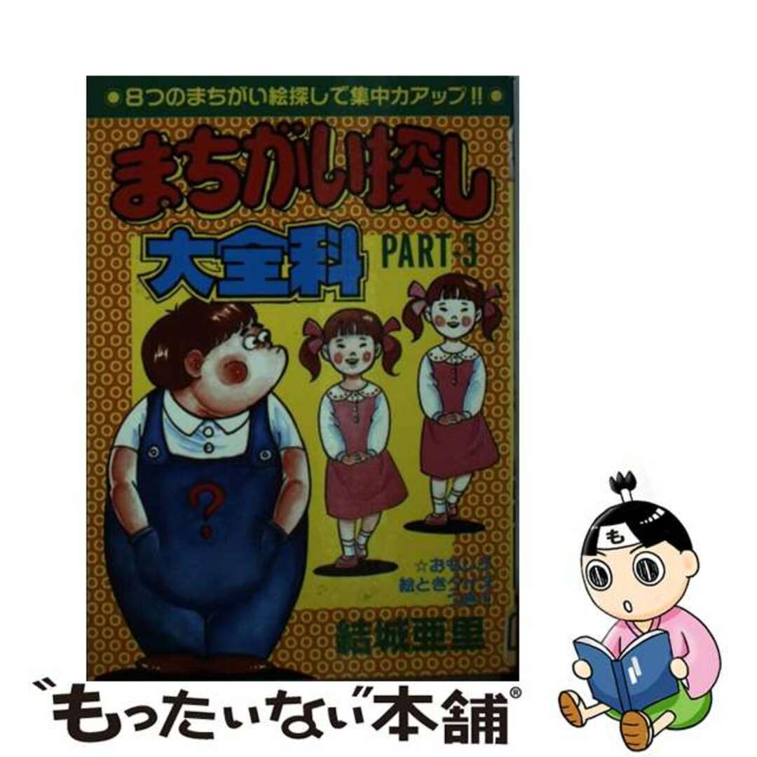 まちがい探し大全科 ｐａｒｔー３/秋田書店/結城亜里