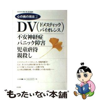 【中古】 ＤＶ（ドメスティック・バイオレンス） 不安神経症パニック障害／児童虐待親殺し/新書館/西村由貴(人文/社会)