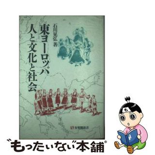 【中古】 東ヨーロッパ人と文化と社会/有斐閣/石川晃弘(人文/社会)