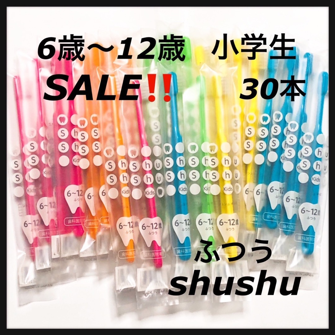 shushu6〜12歳 小学生 合計30本 キッズ/ベビー/マタニティの洗浄/衛生用品(歯ブラシ/歯みがき用品)の商品写真