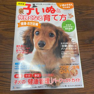 子いぬと仲良くなる育て方 ８０万人の飼い主さんの体験から作った！ 健康・お世話編(住まい/暮らし/子育て)