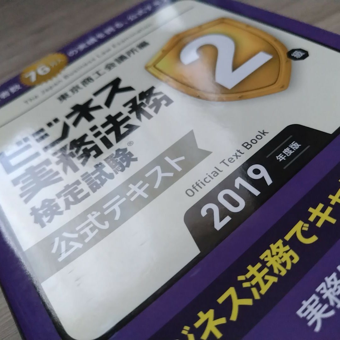 TAC出版(タックシュッパン)の「ビジネス実務法務検定試験2級公式テキスト 2019年度版」　新品未使用 エンタメ/ホビーの本(資格/検定)の商品写真