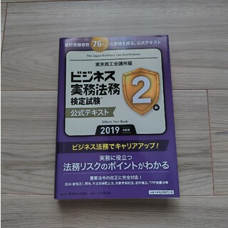 タックシュッパン(TAC出版)の「ビジネス実務法務検定試験2級公式テキスト 2019年度版」　新品未使用(資格/検定)