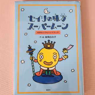 セイリの味方ス－パ－ム－ン 生理なんでもハンドブック(絵本/児童書)