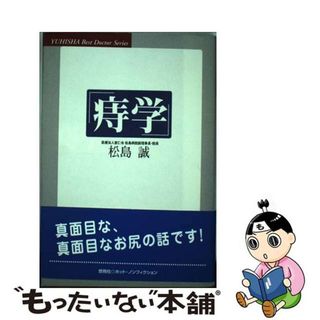 【中古】 痔学/悠飛社/松島誠(健康/医学)