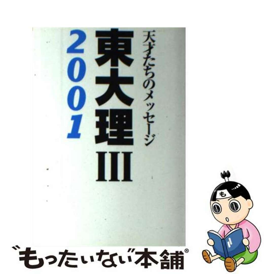 東大理３ 天才たちのメッセージ ２００１/データハウス/「東大理３・２００１」編集委員会