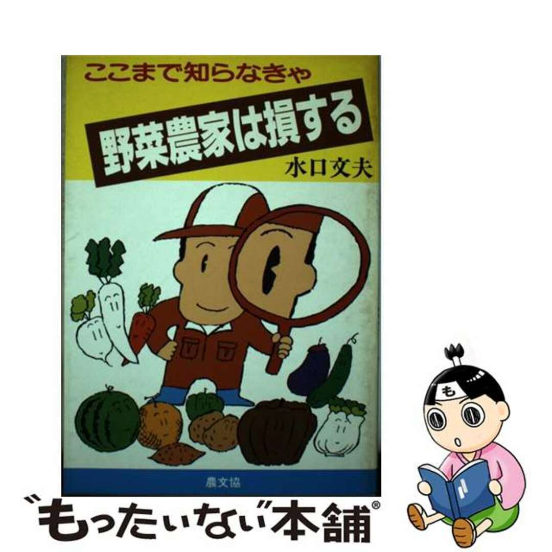 ここまで知らなきゃ野菜農家は損する/農山漁村文化協会/水口文夫農山漁村文化協会サイズ