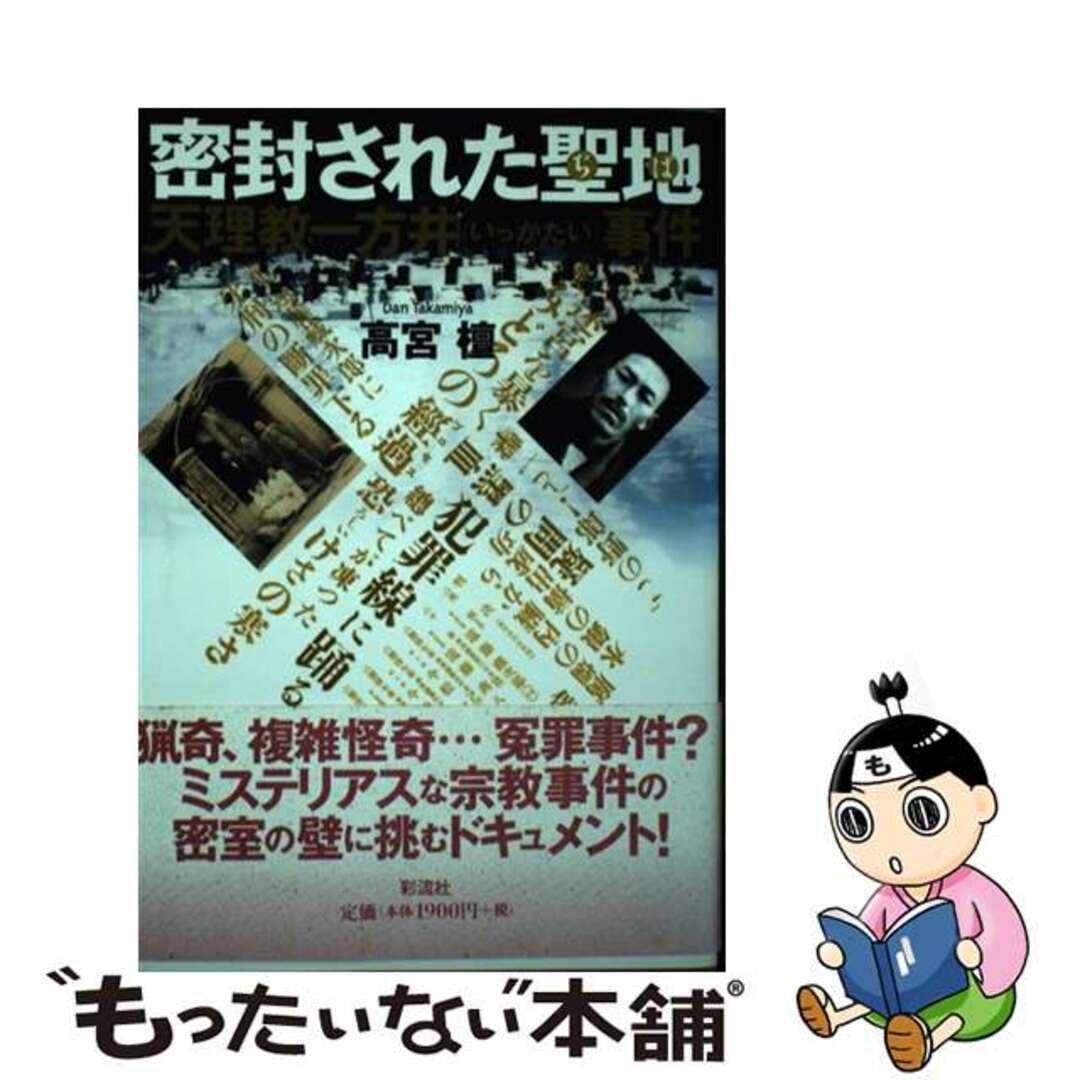 【中古】 密封された聖地(ぢば) 天理教一方井事件/彩流社/高宮檀 エンタメ/ホビーの本(人文/社会)の商品写真