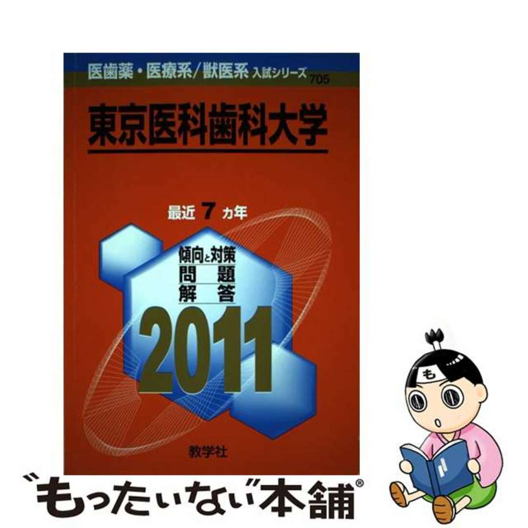 【中古】 東京医科歯科大学 ２０１１/教学社 エンタメ/ホビーの本(語学/参考書)の商品写真