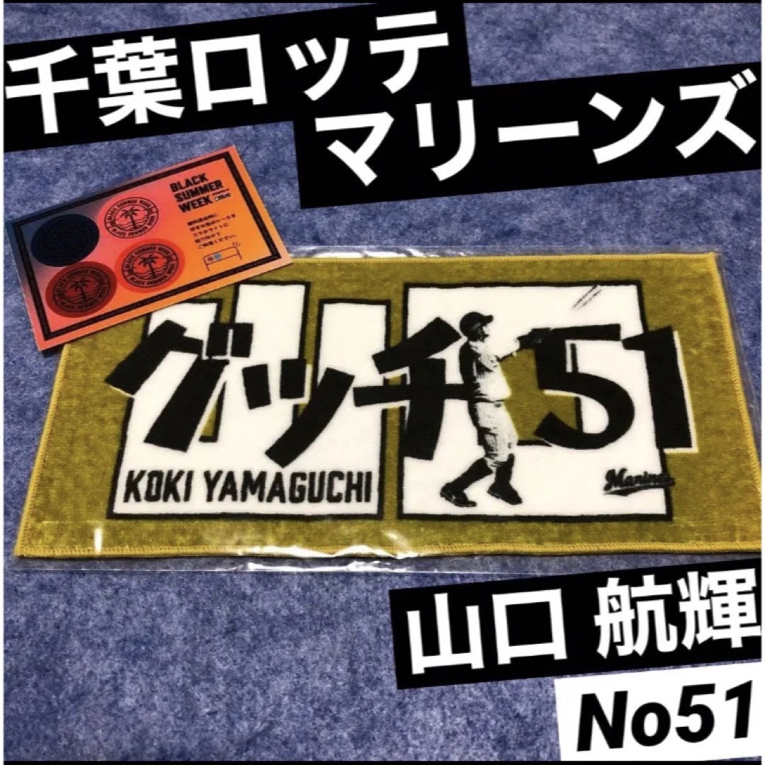 千葉ロッテマリーンズ - 非売品 千葉ロッテマリーンズ 山口航輝 ミニ ...