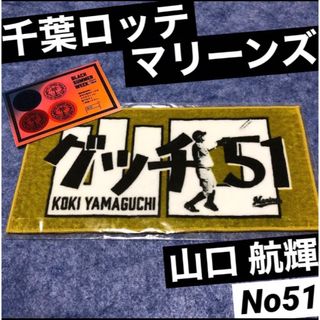 チバロッテマリーンズ(千葉ロッテマリーンズ)の非売品　千葉ロッテマリーンズ　山口航輝　ミニタオル 佐々木朗希　マリン　限定(応援グッズ)