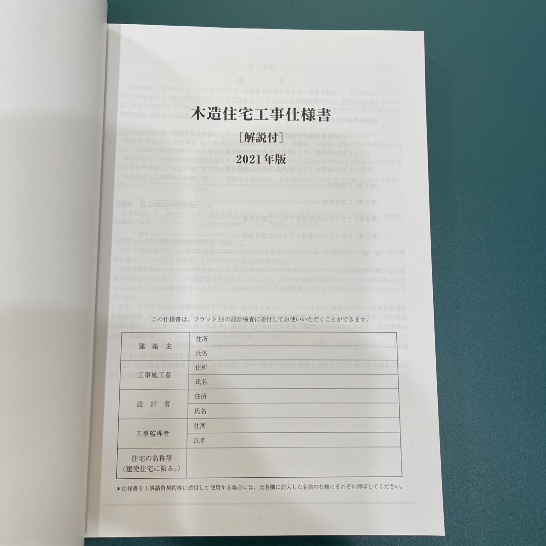 木造住宅工事仕様書［解説付］ フラット３５対応 ２０２１年版 エンタメ/ホビーの本(科学/技術)の商品写真