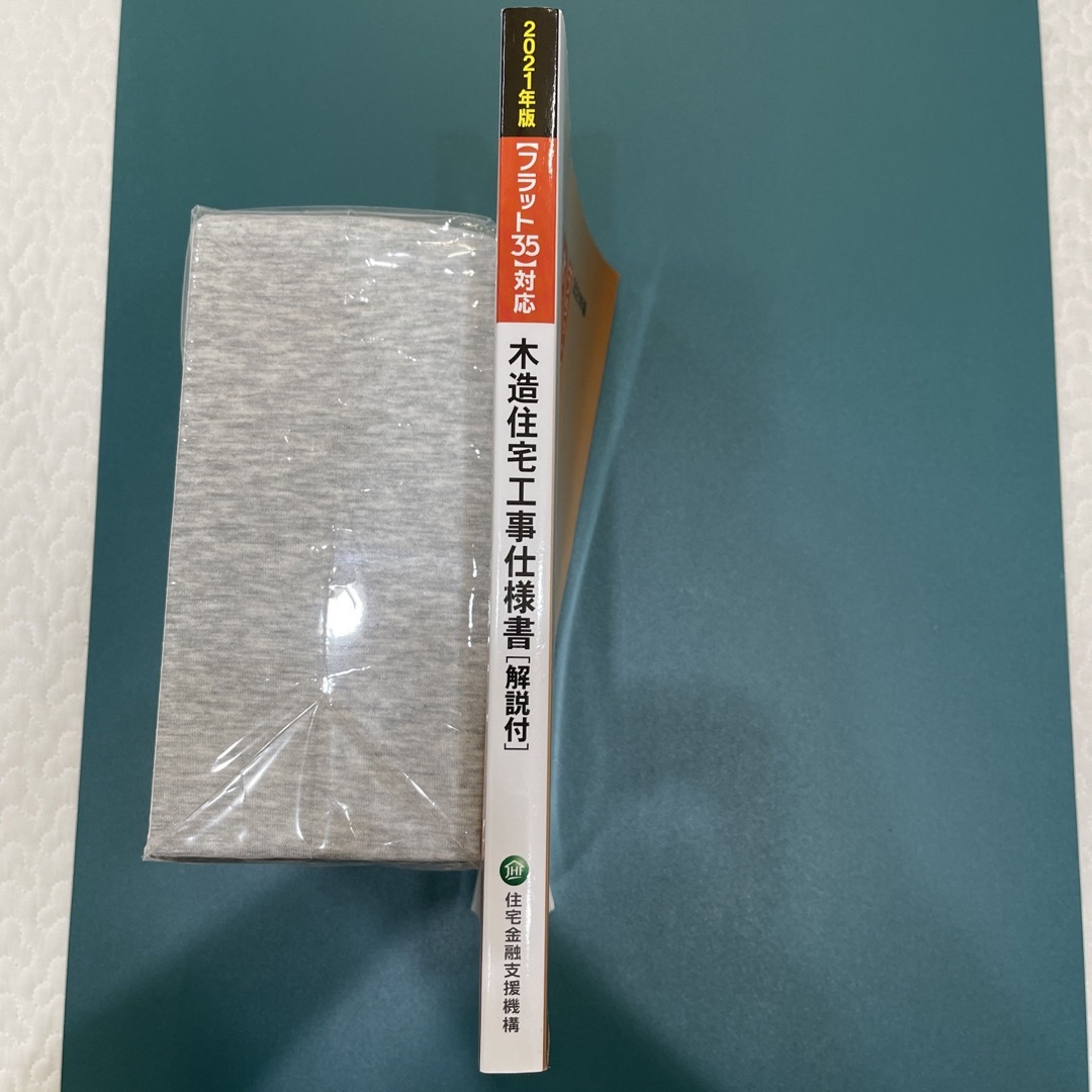 木造住宅工事仕様書［解説付］ フラット３５対応 ２０２１年版 エンタメ/ホビーの本(科学/技術)の商品写真