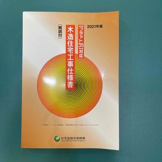 木造住宅工事仕様書［解説付］ フラット３５対応 ２０２１年版(科学/技術)