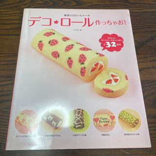 デコ★ロ－ル作っちゃお！ 模様入りロ－ルケ－キ(料理/グルメ)