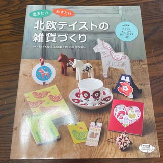 塗るだけおすだけ北欧テイストの雑貨づくり いろいろ使える図案を約２５０点収録(趣味/スポーツ/実用)