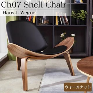 CH07 ハンスJウェグナー Shell Chair シェルチェア ブラウン(ダイニングチェア)