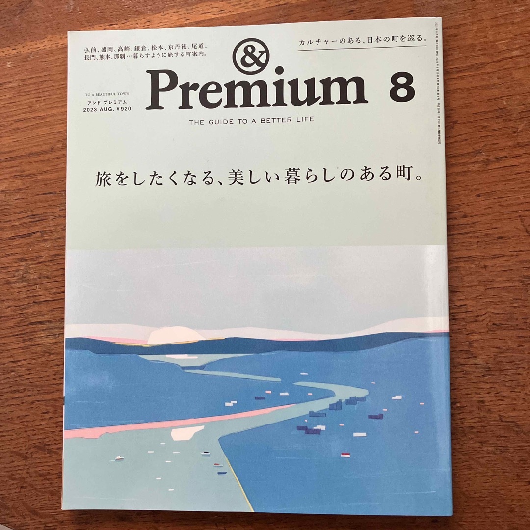 マガジンハウス(マガジンハウス)の&Premium (アンド プレミアム) 2023年 08月号 エンタメ/ホビーの雑誌(その他)の商品写真