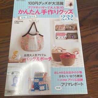 １００円グッズが大活躍フリマやバザ－で大人気！のかんたん手作りグッズ(趣味/スポーツ/実用)