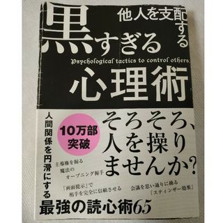 他人を支配する黒すぎる心理術(人文/社会)