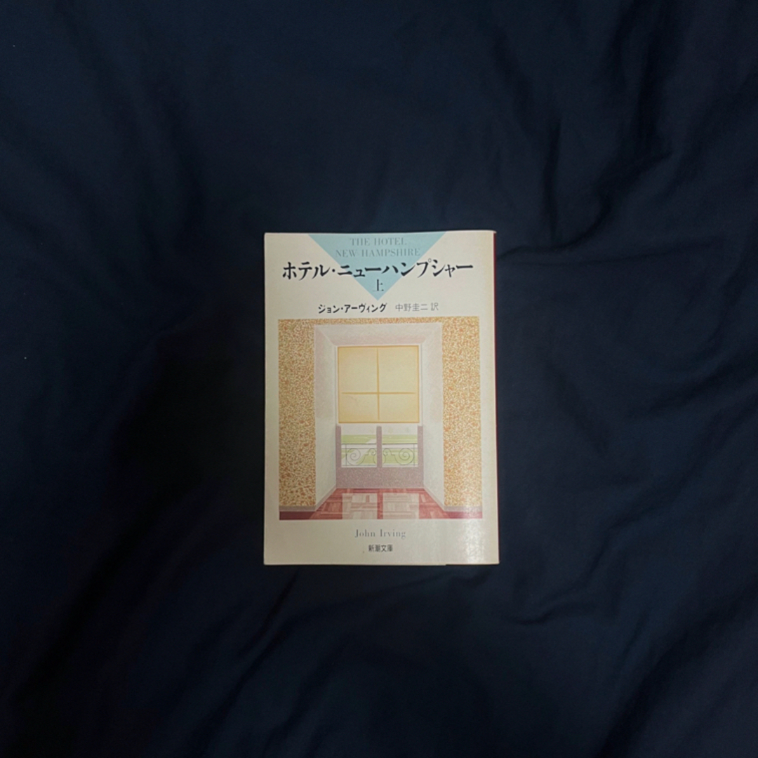 ホテル・ニューハンプシャー(上) エンタメ/ホビーの本(文学/小説)の商品写真