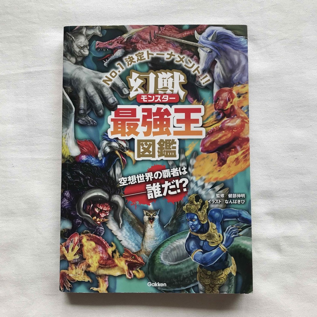 学研(ガッケン)の幻獣最強王図鑑(カバーなし) エンタメ/ホビーの本(絵本/児童書)の商品写真