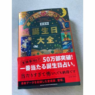 シュフノトモシャ(主婦の友社)の誕生日大全 愛蔵版(趣味/スポーツ/実用)