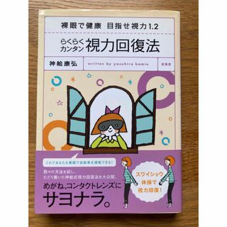 らくらくカンタン視力回復法 裸眼で健康目指せ視力１．２(健康/医学)