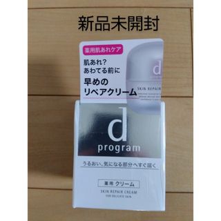 ディープログラム(d program)の【新品未開封】dプログラム スキンリペアクリーム 薬用(45g)(フェイスクリーム)