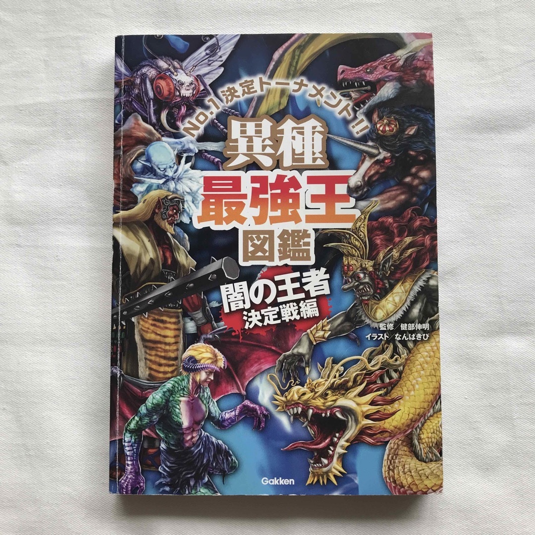 学研(ガッケン)の異種最強王図鑑　闇の王者決定戦編(カバーなし) エンタメ/ホビーの本(絵本/児童書)の商品写真