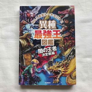 ガッケン(学研)の異種最強王図鑑　闇の王者決定戦編(カバーなし)(絵本/児童書)