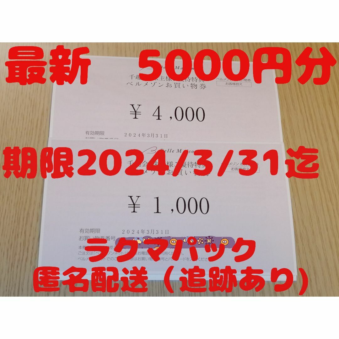 千趣会　株主優待　ベルメゾンお買い物券5000円分