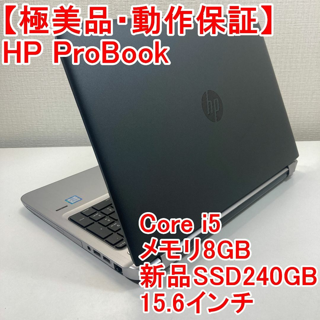 HP ProBook650 i5 12GB新品SSD256GB win11Pro