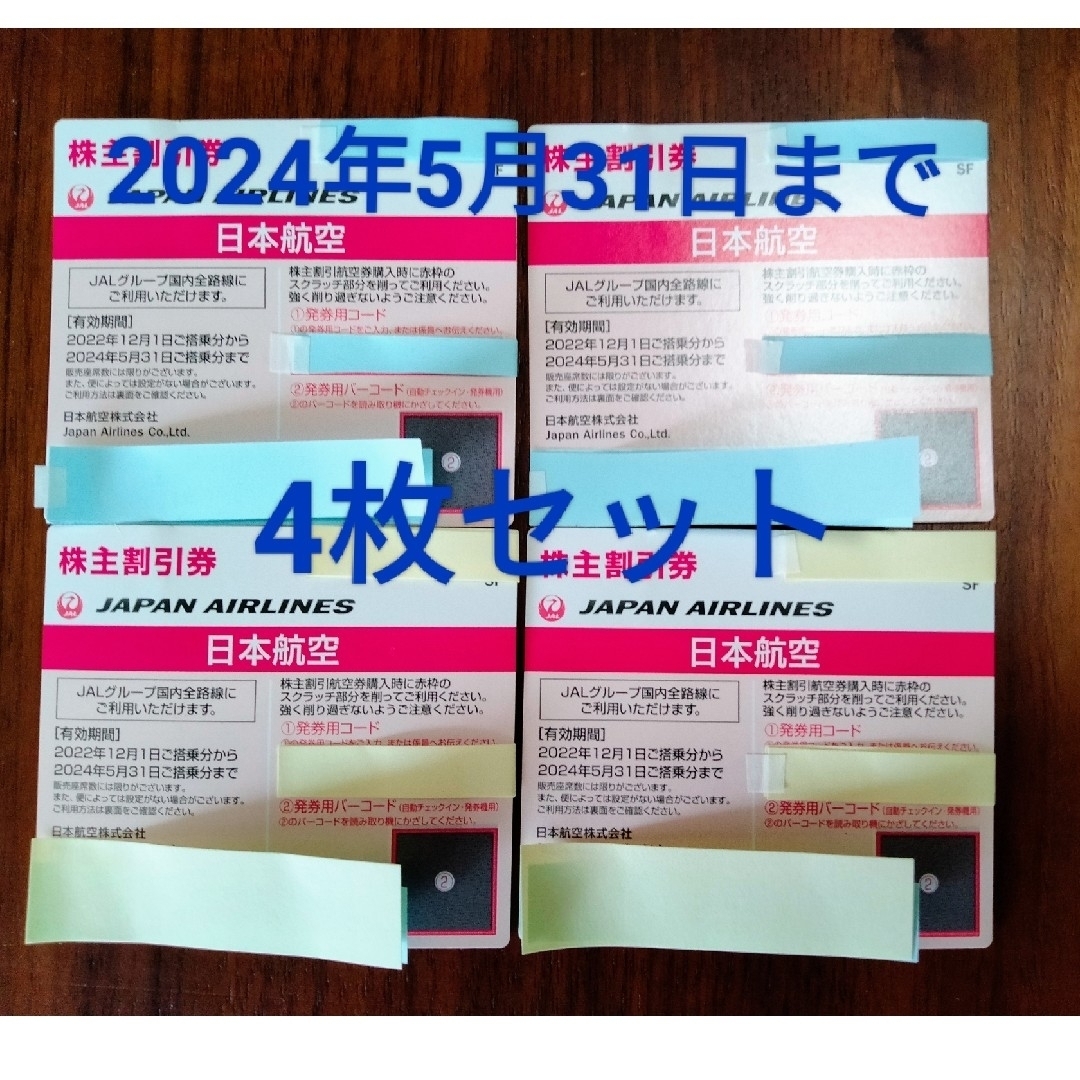 日本航空　JAL 株主割引券　4枚セット